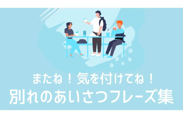 ドイツ語 またね バイバイ さよなら 別れの挨拶まとめ 伝わるドイツ語