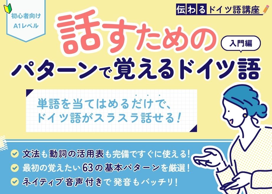 話すためのパターンで覚えるドイツ語_入門編