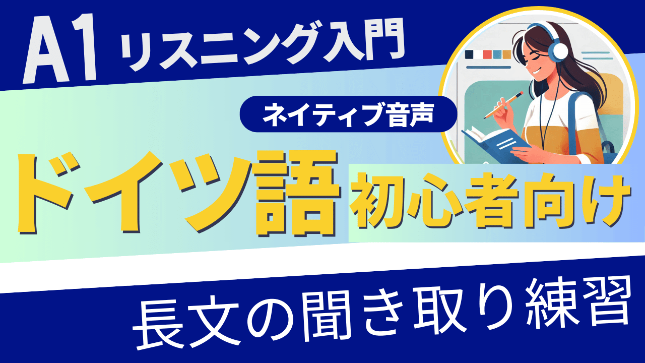 A1リスニング入門ドイツ語聞き流し