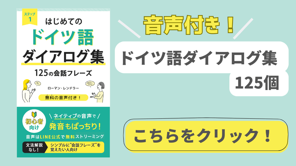 ドイツ語会話ダイアログ集初級