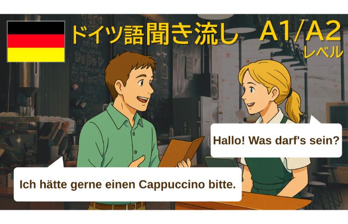 ドイツ語A1/A2レベル会話