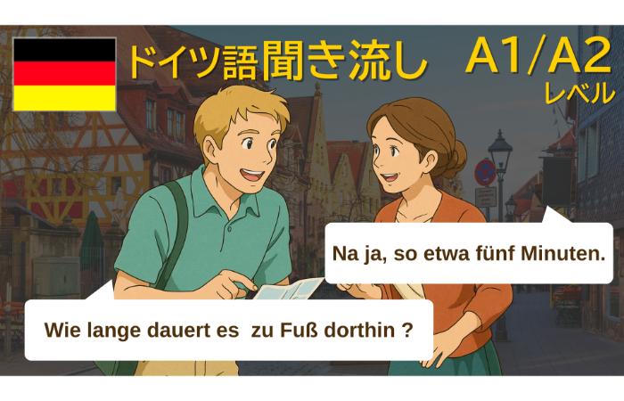 ドイツ語A1/A2レベル会話