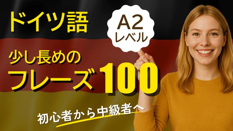 【ドイツ語A2レベル】少し長めのフレーズ100選｜初心者から中級者へステップアップできる聞き流し動画【ネイティブ音声付き】