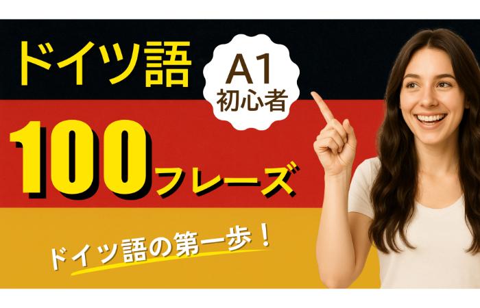 【ドイツ語 A1対応】初心者が口に出して覚える100フレーズ｜発音・会話トレーニング用【日常＆旅行で使える】