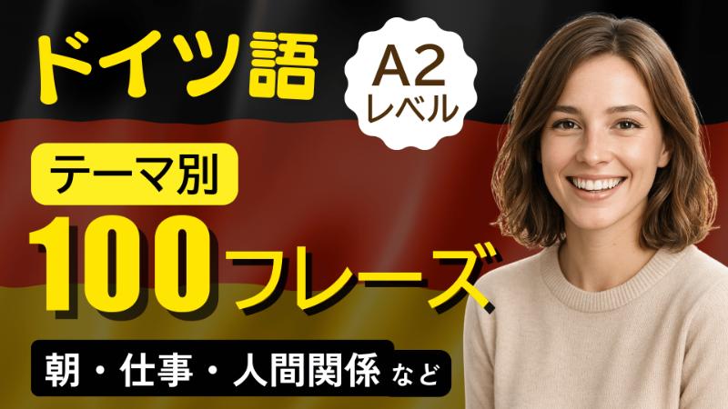 【ドイツ語-A2】テーマ別100フレーズ聞き流し