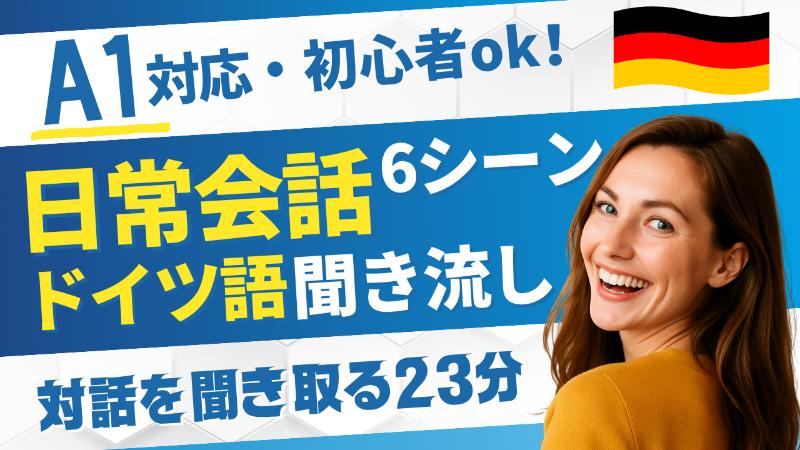 【A1初級ドイツ語】日常会話を聞き流し｜買い物・料理・夜のリラックスタイムの会話.