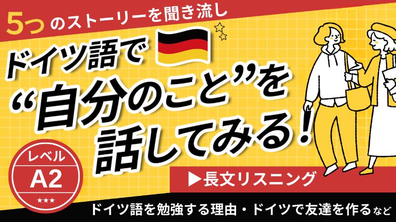 A2-ドイツ語で自分のことを話す5つのストーリ