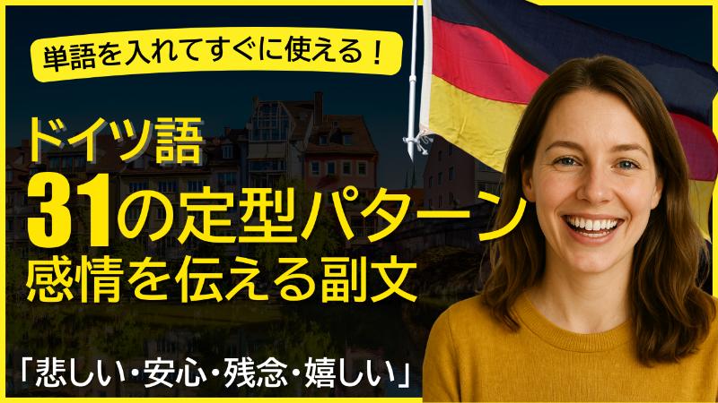 【ドイツ語　定型パターン】感情を伝える！副文の型 31選｜weil, dass, wenn, obwohlなどを使い「悲しい・安心した・残念」の言い方と例文まとめ【初心者でも話せる！】