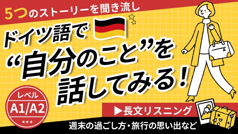 A1/A2【初心者向け】 ドイツ語で自分のことを話す5つのストーリー|日常会話で使える「週末・買い物・旅行・天気・家族」をリスニング
