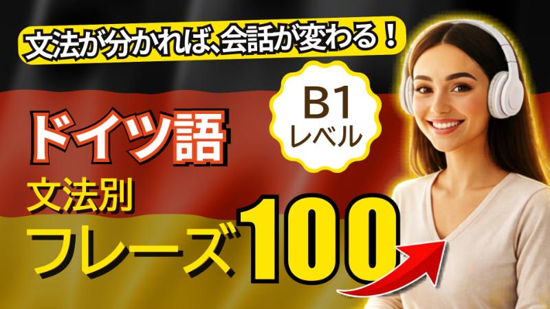 【ドイツ語B1】文法別で一気に話せる！会話に使える100フレーズ聞き流し
