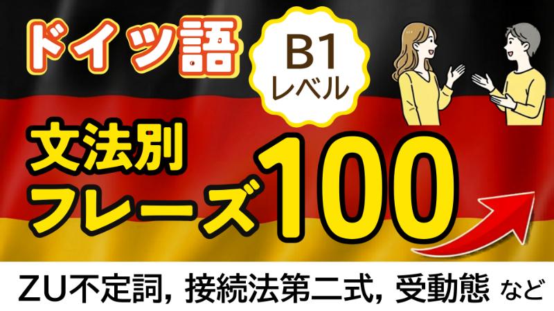 ドイツ語B1フレーズ音声付きyoutube
