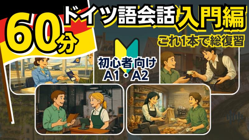 【60分で総復習】そのまま使えるドイツ語日常会話A1A2