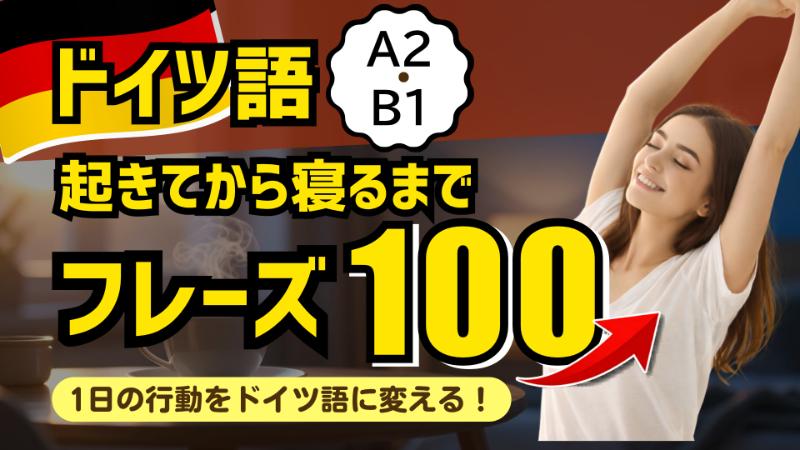 【A2〜B1】起きてから寝るまでのドイツ語100フレーズ｜1日の行動をドイツ語に変えよう！