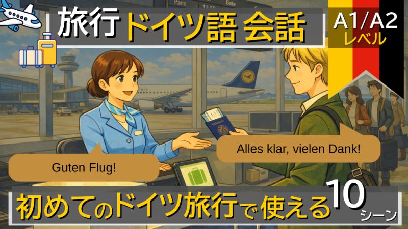 ドイツ語日常会話-A1-A2レベルで覚える.旅行でそのまま使える10会話-初心者向け