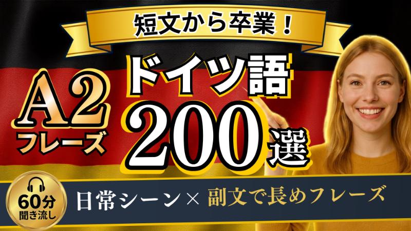 A2ドイツ語-200選】短文から卒業！日常シーン別＆長めフレーズで話せる完全聞き流し