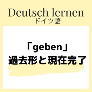 ドイツ語 名詞の性 見分け方一覧 規則があるものまとめ 伝わるドイツ語