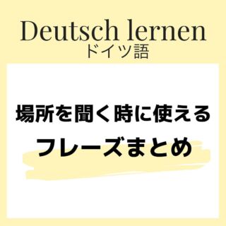 Mogenとgernの使い分け が好き 嫌い はドイツ語でどう言う 音声発音付き A1レベル 伝わるドイツ語