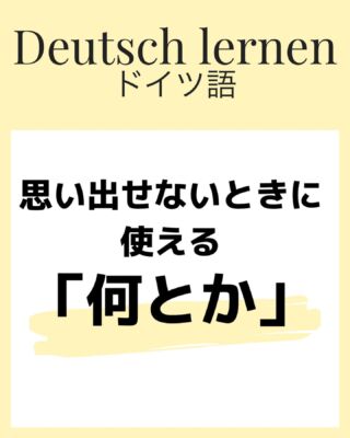 ドイツ語 名詞の性 見分け方一覧 規則があるものまとめ 伝わるドイツ語