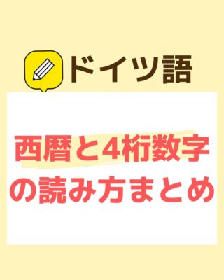 ドイツ語 基数一覧 数字の言い方 読み方は 発音付きで解説 伝わるドイツ語